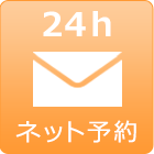ネット予約
