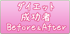 ビフォーアフター