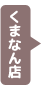 くまなん店