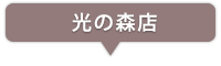 光の森店