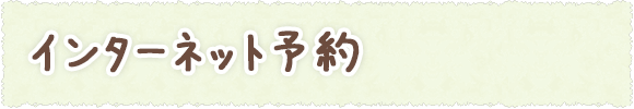 インターネット予約・LINE予約