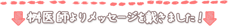 ドクター推薦