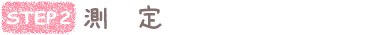 流れ2