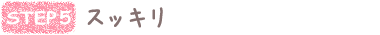 流れ5