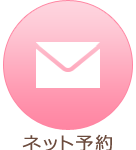 ネット予約