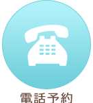 電話予約