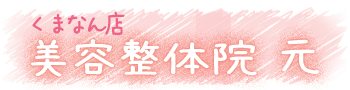 美容整体院元