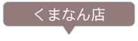 くまなん店