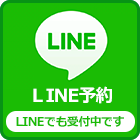LINE予約