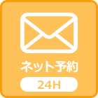 ネット予約