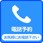 電話予約